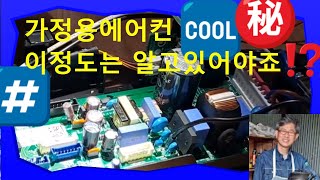 알면 돈 버는 에어컨기본상식 Mustknow Facts About Air Conditioners In Every Home [upl. by Irot]