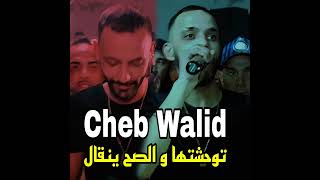 Cheb walid FT manini sahar  توحشتها وصح ينقال [upl. by Elberta]