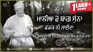 Maalia Ve Bagh Suna  ਮਾਲੀਆ ਵੇ ਬਾਗ਼ ਸੁਨਾ  POEM Jatha Fauj Akaal Ki Daas Bhai Sarbjit Singh Ji [upl. by Amalia672]