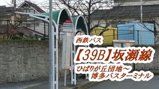 西鉄バス【39B】坂瀬線（ひばりが丘団地→博多ﾊﾞｽﾀｰﾐﾅﾙ） [upl. by Nishom]