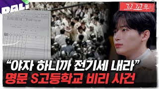 꼬꼬무 106회 요약 시험 성적 조작 불법 찬조금 서울의 봄만큼 간절했던 학교의 봄  꼬리에 꼬리를 무는 그날 이야기 SBS방송 [upl. by Eleon351]