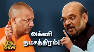 Amit Shah Vs Yogi Adityanath முற்றுகிறதா மோதல்  Seeman  NTK  DMK  ADMK  BJP  Imperfect show [upl. by Brahear749]