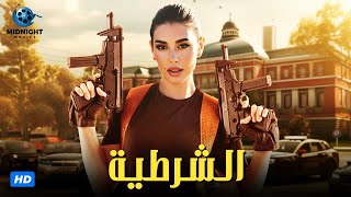 حصرياً فيلم الاكشن والجريمة  فيلم الشرطية  بطولة ياسمين صبري [upl. by Libys305]