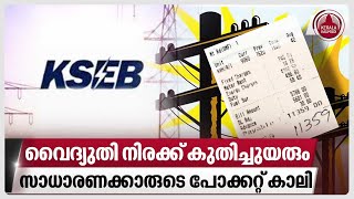 വൈദ്യുതി നിരക്ക് കുതിച്ചുയരും സാധാരണക്കാരുടെ പോക്കറ്റ് കാലി  KSEB Bill [upl. by Apthorp34]