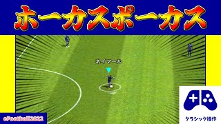 【チュートリアル】ラボーナエラシコいやホーカスポーカスの操作方法クラシックver【eFootball2022アプリ】 [upl. by Ennahgem354]