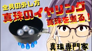 【真珠の専門家】真珠のイヤリングからピアスへ！真珠の外し方！マベ真珠はダメ！実践動画！保存版！宝石屋さん必見！ [upl. by Ynabla]