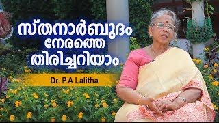 Dr P A Lalitha  നിങ്ങൾക്ക് സ്തനാർബുദം ഉണ്ടോ  എങ്ങനെ തിരിച്ചറിയാം  Breast Cancer Malayalam [upl. by Spindell566]