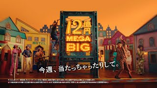 MEGA BIG メガビッグ CM 「12億の案内人億山・登場」篇 15秒 [upl. by Isyad]