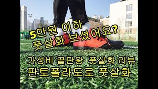 5만원대 이하로 풋살화를 구매하고 싶으신 분들은 보세요 [upl. by Dirrej]