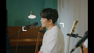 이정권  기다렸어요 공연라이브 LIVE [upl. by Keely661]