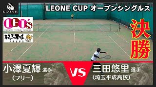 【テニス】レオーネカップ男子オープンシングルス決勝12月31日 [upl. by Lovash]