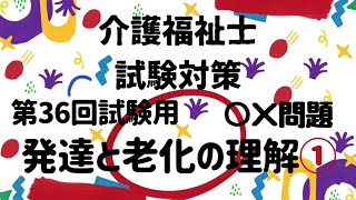 【介護福祉士国家試験対策】発達と老化の理解① ○×問題 第36回試験用 [upl. by Gabey]