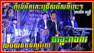 រាំវង់អកកេះ ពីរោះៗ យប់យន់ទន់សូរិយេ  ចង្កេះរាងរាវ  Romvong Orkes Khmer Orkes kalin [upl. by Haggai]