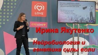 Ирина Якутенко quotНейробиология и генетика силы волиquot [upl. by Llerod889]