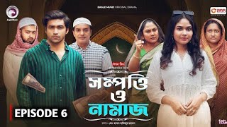 Sompotti O Namez  সম্পত্তি ও নামাজ Ifti Mumu Sagorika Mawa Rafi Rimon  Ep 06 Update Video [upl. by Appleton]