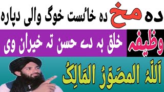 Wazifa For Face Beauty In Pashto  د خاٸست دپارہ وظیفہ  Fa Husan Dapara  Wazifa Vs Taweez [upl. by Elonore]