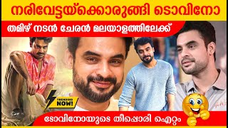 ടോവിനോയുടെ തീപ്പൊരി ഐറ്റം 🔥🔥🔥🔥🔥  Narivetta Movie  Tovino Thomas  tovino thomas movies [upl. by Enilekcaj196]