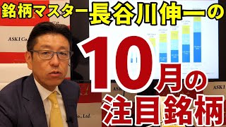 2024年10月11日 銘柄マスター・長谷川伸一の１０月注目銘柄【朝倉慶の株式投資・株式相場解説】 [upl. by Noj156]