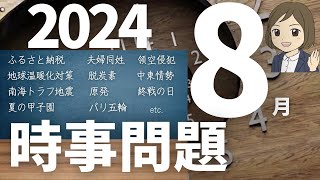 【時事問題一問一答】2024年8月分｜17問｜試験対策・一般常識｜聞き流し [upl. by Basir]