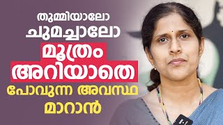 തുമ്മിയാലോ ചുമച്ചാലോ മൂത്രം അറിയാതെ പോവുന്ന അവസ്ഥ മാറാൻ  Incontinence of Urine arogyam [upl. by Ahsilrak]