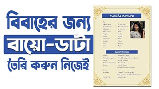 Biyer Biodata Format Marriage CV Format in Bangladesh I বিয়ের জন্য বায়োডাটা লেখার নিয়ম Iবায়োডাটা [upl. by Haram]