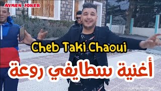 Cheb Taki Chaoui  Jdid Staifi 2021 ® By aymen joker  جديد سطايفي  نضرة منك [upl. by Anilocin]