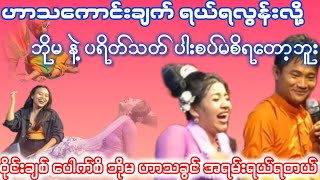 ဝိုင်းချစ်ပေါက်စိဟာသနဲ့ ဘိုမအူတက်ပြီ [upl. by Eelyah]