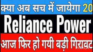 Reliance Power Share Latest News  Reliance Power Share Target Price  Reliance Power Share News [upl. by Aerdua585]