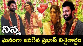 నిన్న ఘనంగా జరిగిన ప్రభాస్ నిశ్చితార్థం  Prabhas Engagement  Prabhas Marriage [upl. by Nnairret]