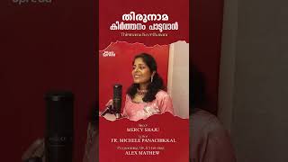 തിരുനാമ കീര്‍ത്തനം  Thirunama Keerthanam  Malayalam Christian Song  Music Spread  Mercy Shaju [upl. by Hull245]