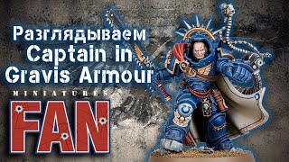 Обзор миниатюры Captain in Gravis Armour [upl. by Nois]