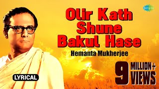 Olir Katha Shune Bakul Hase with lyrics  অলির কথা শুনে বকুল হাসে  Hemanta Mukherjee [upl. by Enirehtac]