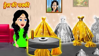 ड्रेस की चक्की Hindi Kahani Stories in Hindi Moral Stories Bedtime Stories Kahaniya [upl. by Milman]