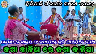 Jaga Kalia Re Jaga Kalia । New Jagannath Bhajan Song By Bajaranga Padhan । Hirlipali Kirtan Party [upl. by Murtha]