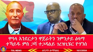 ዋዓላ እንደርታን ዋጀራትን ንምንታይ ዕላማ ተኻይዱ ምስ ጋሻ ተጋዳልይ ገርዝጊሄር ዮሃንስ 1012024 [upl. by Orvil]