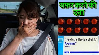 Avomine Tablet  Promethazine Theoclate Tablet  अब सफ़र करने मे डरने की ज़रूरत नहीं  pharmachoice [upl. by Akehsal405]