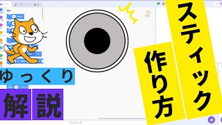 スマホゲームでよく見るスティックの作り方！【ゆっくり解説】【scratch】 [upl. by Tormoria]