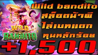 Wild bandito สล็อต สล็อตpg สล็อตทุนน้อย ทุนหลักร้อย แตกหลักพัน [upl. by Wulf169]