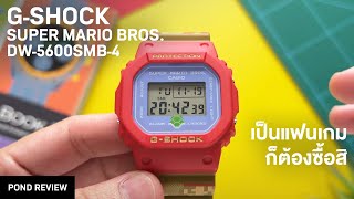 นาฬิกามาริโอ้ที่มาริโอ้มากๆ GShock x Super Mario Bros [upl. by Winona396]