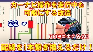 【自分で施工】100円改造★配線つなぎ変えるだけで走行中でもカーナビ操作やテレビが見れるようにする方法。配線変更方法解説 [upl. by Nraa267]