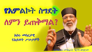 የአምልኮት ስግደት ለምን ይጠቅማል ፦ አስሩ መሰረታዊ የሕይወት ሥጦታዎች Memehir Girma Wondimu Video 613 subescribenow [upl. by Schott608]