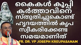 കൈകൾകൂപ്പി കർത്താവിനെ സ്തുതിച്ചുകൊണ്ട് ഹൃദയത്തിൽ കൃപ സ്വീകരിക്കേണ്ട സമയമാണിത് krupasanam [upl. by Gniw]