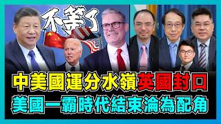 中美國運分水嶺！消失的拜登，美國一霸時代結束淪為配角！｜美國盟友覺醒，英國開始對華尋求經濟，摩洛哥成為中國進駐歐洲橋頭堡！【屈機頭條 EP1891】 [upl. by Haukom]