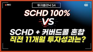 한국형 SCHD 100 투자 VS SCHD커버드콜 혼합투자 성과비교 [upl. by Launcelot264]