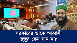 সরকারের ডাকে আব্বাসী হুজুর কেন যান না  Dr Anayetullah Abbasi  Abbasi Tv [upl. by Ognimod]