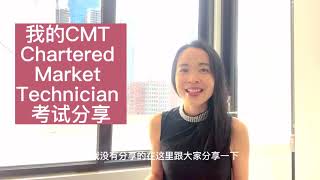 CMT 考试分享 Chartered Market Technician  特许市场技术分析师 [upl. by Rebma]