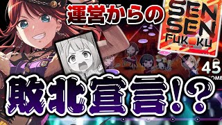 2020年最強楽曲「SENSENFUKOKU」えぐ過ぎてもう敗北宣言【バンドリ ガルパ】 [upl. by Einor]