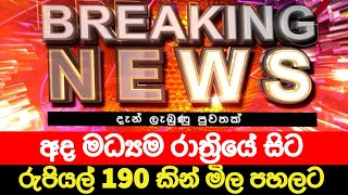 අද මධ්‍යම රාත්‍රියේ සිට 190 කින් මිල පහලට  🔴 Breaking News  Ada derana  Hiru News  Sinhala News [upl. by Forras634]