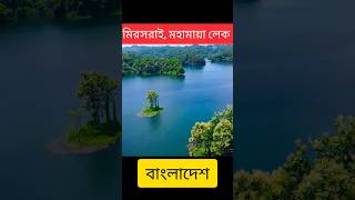 মিরসরাইমহামায়া লেক  mir shoraimohamaya lake shorts FN [upl. by Oam]