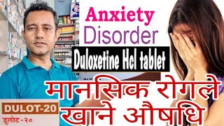 Duloxetine tablets in Nepaliमानसिक बिरामीहरूले खाने औषधिको बारेमा सम्पूर्ण जानकारी। health [upl. by Buyse]